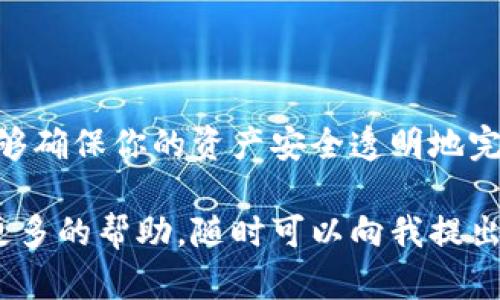 小狐钱包（Fox Wallet）是一款流行的数字钱包，主要用于管理及交易各种加密货币。如果你想了解如何在小狐钱包中进行通道的互转操作，以下是一些具体的步骤和说明，希望能帮助你顺利完成这一过程。

### 步骤一：下载并安装小狐钱包
首先，确保你已经在手机上下载并安装了小狐钱包应用。可以去应用商店或者官方网站下载最新版本，确保安全性和稳定性。

### 步骤二：注册或登录账号
启动小狐钱包后，如果你是新用户，需要点击“注册”并按照指示创建一个账号。如果你已有账号，则可以直接登录。在注册过程中，一定要记住你的助记词，因为这是恢复钱包和资金安全的重要信息。

### 步骤三：了解钱包界面及通道功能
进入小狐钱包后，你会看到主界面。在这里，你可以看到“资产”、“交易”、“通道”等选项。通道功能对于进行不同数字货币之间的转换非常重要。通常，在“通道”或“交换”选项中可以找到相关功能。

### 步骤四：选择需要转换的资产
在“通道”或“交换”页面，你需要选择你想要转换的数字货币。例如，如果你想将以太坊(ETH)转换为比特币(BTC)，在“输入资产”中选择ETH，并在“输出资产”中选择BTC。

### 步骤五：输入转换数量
接下来，在“输入数量”框中输入你想要转换的金额。注意查看当前的汇率和手续费信息，确保你了解每次转换将消耗的资金。

### 步骤六：确认交易信息并发起交易
仔细检查你所输入的信息，包括将要转换的资产、数量及手续费。如果一切无误，点击“确认”或“发起交易”按钮。这时，系统会进行后台处理，完成资产的互转。

### 步骤七：查看交易记录
交易完成后，你可以在“交易记录”或“资产”页面查看此次交易的状态。确保资产已成功进入你的目标钱包中。

### 常见问题与解决方案
在进行通道互转的过程中，用户可能会遇到一些常见问题，以下是几个问题的解决方案：
ul
    listrong交易未成功：/strong检查网络状态，以及是否输入了正确的地址和金额。/li
    listrong转换手续费过高：/strong在高峰期，手续费可能会增加，考虑在低峰期进行交易。/li
    listrong钱包地址错误：/strong确保输入的钱包地址准确无误，避免因错误导致资产无法找回。/li
/ul

### 总结
小狐钱包的通道互转功能为用户在不同加密货币之间提供了便利。准确地遵循以上步骤，能够确保你的资产安全透明地完成转移。在进行任何数字货币交易时，请务必保持警惕，合理规划资金，并确保了解市场动态。

希望以上信息对你使用小狐钱包的通道互转功能有所帮助！如果你有其他具体问题或需要更多的帮助，随时可以向我提出。