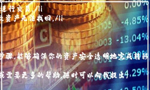 小狐钱包（Fox Wallet）是一款流行的数字钱包，主要用于管理及交易各种加密货币。如果你想了解如何在小狐钱包中进行通道的互转操作，以下是一些具体的步骤和说明，希望能帮助你顺利完成这一过程。

### 步骤一：下载并安装小狐钱包
首先，确保你已经在手机上下载并安装了小狐钱包应用。可以去应用商店或者官方网站下载最新版本，确保安全性和稳定性。

### 步骤二：注册或登录账号
启动小狐钱包后，如果你是新用户，需要点击“注册”并按照指示创建一个账号。如果你已有账号，则可以直接登录。在注册过程中，一定要记住你的助记词，因为这是恢复钱包和资金安全的重要信息。

### 步骤三：了解钱包界面及通道功能
进入小狐钱包后，你会看到主界面。在这里，你可以看到“资产”、“交易”、“通道”等选项。通道功能对于进行不同数字货币之间的转换非常重要。通常，在“通道”或“交换”选项中可以找到相关功能。

### 步骤四：选择需要转换的资产
在“通道”或“交换”页面，你需要选择你想要转换的数字货币。例如，如果你想将以太坊(ETH)转换为比特币(BTC)，在“输入资产”中选择ETH，并在“输出资产”中选择BTC。

### 步骤五：输入转换数量
接下来，在“输入数量”框中输入你想要转换的金额。注意查看当前的汇率和手续费信息，确保你了解每次转换将消耗的资金。

### 步骤六：确认交易信息并发起交易
仔细检查你所输入的信息，包括将要转换的资产、数量及手续费。如果一切无误，点击“确认”或“发起交易”按钮。这时，系统会进行后台处理，完成资产的互转。

### 步骤七：查看交易记录
交易完成后，你可以在“交易记录”或“资产”页面查看此次交易的状态。确保资产已成功进入你的目标钱包中。

### 常见问题与解决方案
在进行通道互转的过程中，用户可能会遇到一些常见问题，以下是几个问题的解决方案：
ul
    listrong交易未成功：/strong检查网络状态，以及是否输入了正确的地址和金额。/li
    listrong转换手续费过高：/strong在高峰期，手续费可能会增加，考虑在低峰期进行交易。/li
    listrong钱包地址错误：/strong确保输入的钱包地址准确无误，避免因错误导致资产无法找回。/li
/ul

### 总结
小狐钱包的通道互转功能为用户在不同加密货币之间提供了便利。准确地遵循以上步骤，能够确保你的资产安全透明地完成转移。在进行任何数字货币交易时，请务必保持警惕，合理规划资金，并确保了解市场动态。

希望以上信息对你使用小狐钱包的通道互转功能有所帮助！如果你有其他具体问题或需要更多的帮助，随时可以向我提出。