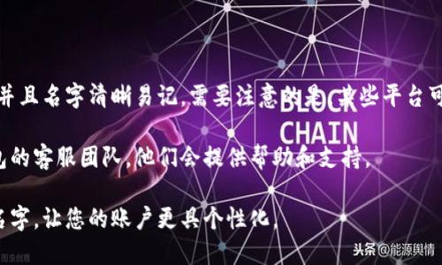 小狐钱包是一款旨在为用户提供便捷支付和理财服务的手机应用。如果您想修改小狐钱包中的头像和名字，可以按照以下步骤进行：

### 更换头像

1. 打开小狐钱包应用并登录您的帐号。

2. 在主界面上，找到并点击右下角的“我的”选项，进入您的个人中心。

3. 在个人中心页面，您会看到当前的头像，点击头像区域。

4. 系统将提示您选择新的头像。您可以选择从相册中上传照片，或者直接拍摄一张新照片。

5. 选定后，您可以根据需要裁剪并调整您的头像，满意后点击“确定”保存更改。

6. 此时，您的头像已成功更换，返回个人中心查看更新。

### 更改名字

1. 在您的个人中心页面，找到您的用户名，点击进入用户名设置。

2. 在弹出的修改界面，您可以删除当前用户名并输入新的名称。请注意，名字的字符限制和格式要求，通常并不允许包含特殊字符。

3. 输入新名字后，系统可能会提示您确认您的选择。点击“确认”提交更改。

4. 修改完成后，返回个人中心浏览，您将看到新的用户名已成功更新。

### 注意事项

在修改头像和名字时，确保您选择的头像符合平台的规定，并且名字清晰易记。需要注意的是，某些平台可能会限制用户名的修改次数，因此在修改之前请慎重考虑。

如果您在修改过程中遇到任何问题，可以随时联系小狐钱包的客服团队，他们会提供帮助和支持。

通过以上步骤，您就可以轻松地在小狐钱包中更换头像和名字，让您的账户更具个性化。