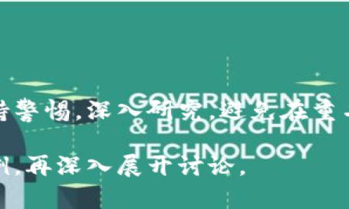 区块链领域确实存在一些有重名的币种。由于区块链技术的开放性和去中心化特点，任何人都可以创建自己的加密货币，因此在这方面的信息往往会变得相对复杂。以下是一些关于重名币的主体内容。

区块链概述
区块链技术是一种去中心化的数字账本，可以安全地记录交易并保护数据的完整性。这种技术最初是为比特币而设计的，但如今它已经延伸到各种应用，包括智能合约、供应链管理以及众多加密货币的开发。随着区块链技术的不断发展，越来越多的币种应运而生，其中一些甚至有着相同或相似的名称。

重名币的现象
在加密货币的世界里，重名币的现象并不罕见。这样的情况主要是由于币种数量剧增，开发团队数不胜数，很多人在选择币名时并不会特别关注已有币种。例如，