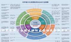 在当前数字经济的浪潮中，区块链技术正逐步成