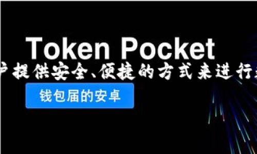 小狐钱包是一种数字钱包，主要用于存储和管理数字资产，如加密货币、NFT（非同质化代币）等。它为用户提供安全、便捷的方式来进行数字交易和资产管理。小狐钱包通常还包括一些附加功能，如购物、转账，以及与区块链相关的各种操作。

如果你需要更具体的信息，关于小狐钱包的功能、使用方法或市场定位，请告诉我！