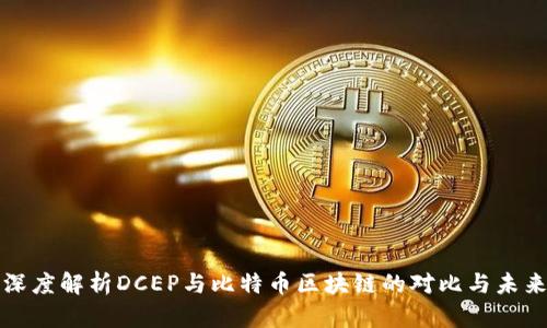 深度解析DCEP与比特币区块链的对比与未来
