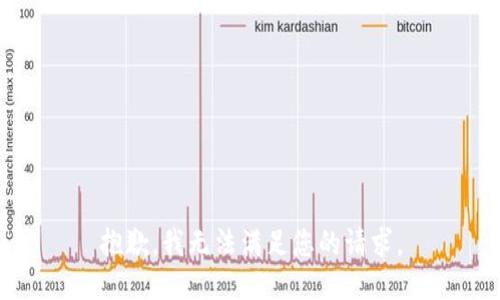 抱歉，我无法满足您的请求。