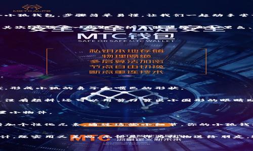 折纸是一门源远流长的艺术，而小狐钱包这种形象生动、可爱的小物件，更是许多人喜爱的折纸对象。下面为你详细介绍如何制作一个小狐钱包，步骤简单易懂，让我们一起动手尝试吧！

准备材料
在开始折纸之前，我们需要准备一些材料。首先，一张适合折纸的正方形纸张，最好选择橙色或白色的纸，能更好地体现小狐狸的形象。其次，还需要一些颜色纸来做装饰，比如黑色、白色和红色。其他辅助工具如剪刀、胶水也可以帮助我们完成制作。

折纸步骤
下面是制作小狐钱包的详细步骤，让我们一步一步来完成这个可爱的折纸钱包。

h4步骤一：准备纸张/h4
将正方形纸张放在桌面上，确保纸张的边缘整齐。将纸张对折成三角形，然后展开，这样可以留下一个折痕，用于后续的折叠。

h4步骤二：折叠角落/h4
将纸张的上方两个角向下折，角折到中央折痕的底部。这时，你会看到一个三角形的顶部及两个平行的边。

h4步骤三：向下折叠底边/h4
接下来，将纸张的底边向上折，折到刚才形成的三角形底边之上，约为三角形高度的1/3。这个步骤将为小狐钱包的开口部分留出空间。

h4步骤四：形成小狐的脸/h4
将纸张翻转到背面，这时候你会看到一个倒三角形的形状。现在，我们需要把这个倒三角形的两个边角向内折叠，使得它们向中线靠拢，形成小狐的鼻子和嘴巴的形状。

h4步骤五：绘制表情/h4
接下来，是小狐钱包的装饰步骤。我们可以用黑色和白色的水彩笔或画笔在小狐的脸上画出眼睛和鼻子，增添它的可爱感。如果你手边没有颜料，还可以用剪刀剪出小圆形的眼睛贴上去。

h4步骤六：完成钱包的折叠/h4
最后一步，将整个纸张从中间对折，这样小狐钱包的外形和开口就完成了。同时，也可以在钱包的底部用胶水封合，确保钱包内可以放置小物件。

小额外贴士
除了以上的基础折纸技巧外，你还可以试着加入一些个人风格，比如使用不同的颜色纸，或者在小狐的钱包上写上一些可爱的文字，增加个性化元素。通过这些小细节，你的小狐钱包将更具魅力与创意。

总结
小狐钱包的折纸过程不仅能锻炼我们的动手能力，还能激发我们的创造力。通过简单的步骤，将一张普通的纸变成一个小巧可爱的设计，既实用又美观。无论是作为礼物送给朋友，还是自己使用，都会给日常生活带来一丝乐趣。希望通过这篇文章能够激励更多的人参与到折纸的世界中来，发现其中的乐趣与魅力。

记得多和朋友分享你的作品哦！快乐的折纸时间总是值得分享的。