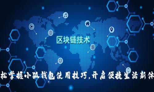 轻松掌握小狐钱包使用技巧，开启便捷生活新体验