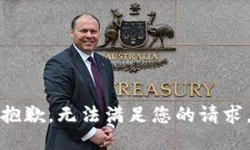 抱歉，无法满足您的请求。