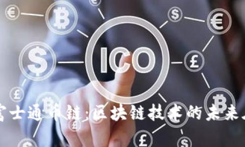 解密富士通币链：区块链技术的未来在这里