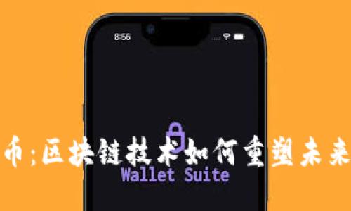 数字人民币：区块链技术如何重塑未来金融生态