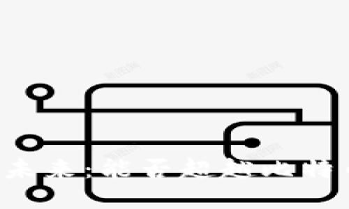 区块链的未来：能否超越比特币的桎梏？