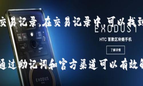 要找回小狐钱包的地址，您可以按照以下步骤进行操作：

### 1. 查找钱包的恢复助记词
如果您在创建小狐钱包时保存了助记词，您可以通过助记词恢复您的钱包地址。助记词是一组随机生成的单词，通常是12个或24个，帮助您恢复访问钱包中的资金。

### 2. 使用小狐钱包的应用程序
打开小狐钱包的应用程序，通常钱包地址会在主页面上显现。若您忘记了之前的地址，请确保您的应用是最新版本。可以尝试退出并重新登录以查看您的钱包地址。

### 3. 访问官方网站
如果您在手机上找不到您的钱包地址，可以访问小狐钱包的官方网站。登录您的账户，通常在用户中心或钱包设置中可以找到您的钱包地址。

### 4. 联系客服
如果以上步骤无法帮助您找回钱包地址，您可以考虑联系小狐钱包的客服。提供您注册时使用的邮箱地址及相关信息，让客服协助您找回钱包地址。

### 5. 在区块链上查询
如果您的小狐钱包已经进行了交易，您可以通过区块链浏览器查询您的交易记录。在交易记录中，可以找到以前交易所使用的地址。 您只需输入您的交易哈希即可查找相关信息。

### 总结
恢复或找回小狐钱包地址的过程可能会因为不同情况有些复杂，但通常通过助记词和官方渠道可以有效解决。请确保在使用时注意保护好您的私人信息，以免造成不必要的损失。