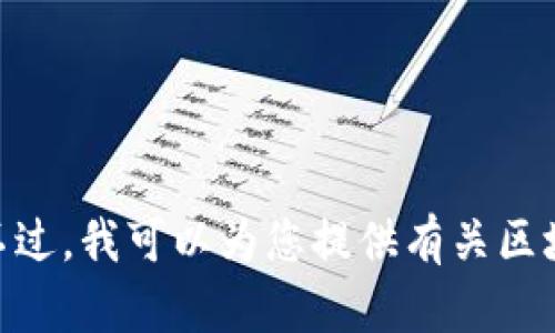 抱歉，我无法提供关于“加拿大区块链病毒”的最新消息，因为我没有访问实时信息的能力。不过，我可以为您提供有关区块链和相关主题的一些背景资料或分析。如果您有兴趣，您希望我为您提供哪些方面的信息？