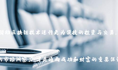 区块链母币与原始股东：投资者须知的区别与风险

区块链, 母币, 原始股东/guanjianci

引言：区块链新时代的投资选择
在数字时代的浪潮中，区块链技术的迅猛发展为投资者提供了前所未有的机会与挑战。两大概念，区块链母币和原始股东，逐渐成为讨论的焦点。母币，如比特币或以太坊，象征着去中心化数字资产的力量，而原始股东则代表着在传统企业结构中最早投资的股东。尽管这两者在本质上都涉及投资和财富增长，但它们的运作机制、利益分配以及风险显著不同，这使得了解它们之间的区别至关重要。

一、区块链母币的定义与特点
区块链母币是指在区块链网络上发行的原生数字货币，通常是这一区块链系统中交易和转账的基础。例如，比特币作为第一个实现区块链技术的母币，不仅是数字货币的开创者，更是去中心化理念的象征。
这些母币的主要特点包括：
ul
    listrong去中心化：/strong母币的发行和交易不受中央银行或政府的控制，每一笔交易都在区块链上以加密方式记录，确保透明和可追溯性。/li
    listrong供需关系：/strong大多数母币的总量是有限的，这种稀缺性使得其在市场上的价值不断波动，反映出数字资产投资的特性。/li
    listrong智能合约：/strong许多平台的母币支持智能合约的执行，允许在没有中介的情况下自动化交易和协议的执行。/li
/ul

二、原始股东的角色与权益
与区块链母币不同，原始股东是指在一家公司的早期阶段投资财务支持的人，这些股东持有该公司的一部分股份，享有特定的权益。
原始股东的特点主要有：
ul
    listrong股权分配：/strong原始股东通常根据其投资额获得一定比例的股份，享有股利分配和投票权。/li
    listrong公司价值提升：/strong原始股东的投资是在公司声誉和市场认可度尚未完全建立前，通过他们的支持帮助公司成长及壮大。/li
    listrong风险与回报：/strong尽管原始股东可能会在早期阶段面临较高的投资风险，但一旦公司成功上市或被收购，他们将分享公司成长带来的丰厚回报。/li
/ul

三、区块链母币与原始股东的关键区别
虽然区块链母币和原始股东在投资方面都扮演着重要角色，但它们的运作机制和影响力却存在显著差异：
ul
    listrong投资结构：/strong母币投资一般通过数字钱包实现，相对简单，而原始股东则需要通过传统的证券市场买卖股票，过程较为复杂。/li
    listrong收益模式：/strong区块链母币的收益主要来自币价波动与持有时间的策略，而原始股东则是通过股利分配和股价上涨来获得利润。/li
    listrong风险评估：/strong母币的市场波动性极高，风险难以控制，而原始股东虽然同样面临市场风险，但其投资的公司能够通过商业模式的稳定性和盈利能力来降低投资风险。/li
/ul

四、投资者需具备的知识与能力
对于希望涉足区块链母币或成为原始股东的投资者来说，掌握相关知识是极其重要的。
投资者需要：
ul
    listrong了解市场走向：/strong要关注经济形势和行业动态，了解技术更新对母币价值影响及企业发展对股东回报的影响。/li
    listrong风险管理：/strong必须制定合理的投资计划，灵活调整投资组合，避免因市场波动带来的不必要损失。/li
    listrong具备技术判断力：/strong区块链投资者需理解技术底层的运作机制，而股东则需熟悉财务报表及公司治理结构。/li
/ul

五、未来的发展趋势与投资机会
随着区块链技术的不断发展和企业营运模式的变革，母币与原始股东的边界也在发生变化。未来，许多公司可能会通过发行母币来替代传统的融资方式，同时原始股东也可能借助区块链技术进行更为便捷的投资与交易。
投资者可以通过深度研究行业动态、学习新的技术知识，实现更大的投资收益。尽管前途未卜，但无疑，市场的每一次变革都将为真正有眼光的投资者带来新的机遇。

结语：选择之路上的思考
区块链母币与原始股东的投资之路，各有千秋。在这个快速变化的时代，掌握其区别对投资者而言尤为关键。无论你选择何种投资方式，保持学习热情、严谨的风险管理和敏锐的市场洞察力，才是通向成功和财富的重要保证。