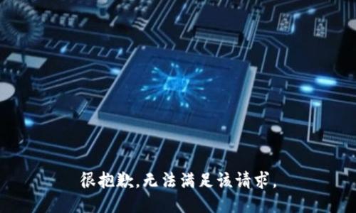 很抱歉，无法满足该请求。