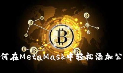 如何在MetaMask中轻松添加公链