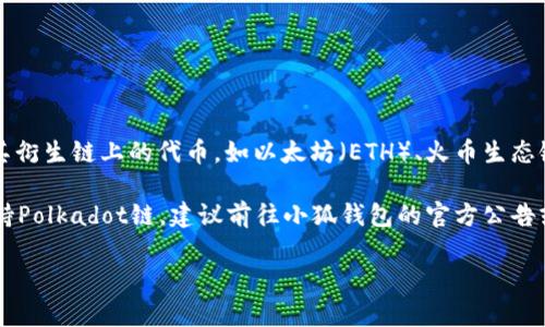 截至我最新的信息更新（2023年10月），小狐钱包（Fox Wallet）主要支持以太坊和其衍生链上的代币，如以太坊（ETH）、火币生态链（HECO）、币安智能链（BSC）等，但具体支持哪些链和代币会随着产品的更新而变化。

至于Polkadot（DOT）链，小狐钱包的支持情况可能有所不同。要确认小狐钱包是否支持Polkadot链，建议前往小狐钱包的官方公告或其官方网站进行查阅，以获取最新、准确的信息。

如果您有其他相关问题或需要进一步的帮助，请随时告诉我！