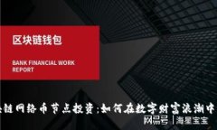 揭秘区块链网络币节点投