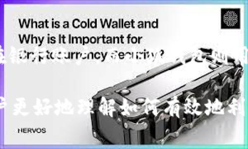 小狐钱包是一款方便、灵活的电子钱包应用，其适用性并不局限于特定的大小或容量，而是主要取决于用户的需求和使用场景。虽然没有具体的“多大”指标可以定义小狐钱包的适用范围，以下是一些常见的参考标准，帮助用户更好地理解如何使用小狐钱包。

1. 小狐钱包的容量与功能
小狐钱包的容量可以理解为用户在应用中能够存储、管理和交易的资金量。一般而言，小狐钱包支持多个支付方式，如银行卡、信用卡、甚至是电子货币等。用户可以根据个人需要灵活调整绑定的支付工具，因此“多大”其实更多涉及的是用户的支出和收入情况，而非小狐钱包本身的容量限制。

2. 用户需求的多样性
由于每个人的财务状况、消费习惯和使用目的都不同，小狐钱包的适用范围也显得尤为广泛。一些用户可能仅仅使用小狐钱包进行日常的小额支付，比如购买咖啡、餐饮，而另一些用户可能会通过小狐钱包进行更大宗的交易，比如购物、投资等。这种多元化的需求使得小狐钱包在不同场景下的“大小”要求变得复杂。

3. 安全性与使用限制
与此同时，小狐钱包在安全性设置上也有相应的限制。这意味着即使用户希望在小狐钱包中存入较大金额，也需要确保钱包的安全性，比如设置密码、绑定手机号码、进行身份验证等。这些措施旨在保障用户的资金安全，而这些安全特性在一定程度上也为用户的“使用上限”带来影响。

4. 小狐钱包的使用场景
通过几个具体的场景来更好地理解小狐钱包的“大小”需求。例如，在购物时，用户可能需要一个能够支付几百、几千元的电子钱包，而在日常的小额消费中，小狐钱包的转账和支付功能则是足够灵活的。因此，根据使用场景的不同，用户在小狐钱包中的资金量也随之变化。

5. 小狐钱包的优势与便捷性
除了以上的容量讨论，小狐钱包的便捷性也是其被广泛使用的重要原因之一。用户只需打开应用，便可以快速完成支付，无论是在线购物还是线下消费，举手之劳。在这个快节奏的时代，拥有一个如此灵活的电子钱包，显然是提升生活效率的重要步骤。

6. 如何选择适合自己的使用方式
最后，用户可以根据个人的资金状况、交易频率、消费习惯等多维度因素来决定如何使用小狐钱包。若用户只是偶尔使用，不妨将大额资金存放在银行账户，而小狐钱包则用于日常小额交易；若用户经常消费，可以考虑将小狐钱包中的资金量适当提高，以便进行无缝支付。

总结起来，小狐钱包的“多大能用”并不仅仅是一个简单的数值问题，而是关系到用户的资金管理习惯和消费场景。希望以上的信息可以帮助用户更好地理解如何有效地利用小狐钱包！