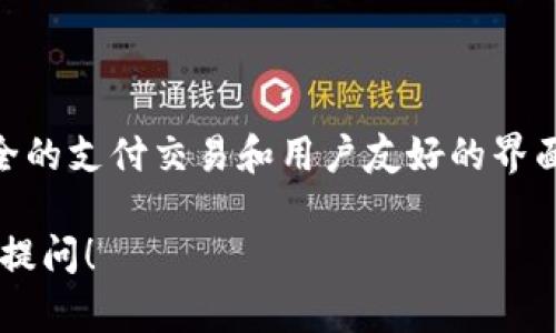 小狐钱包是一款专注于数字钱包和区块链技术的品牌。它的主要功能包括便捷的数字资产管理、安全的支付交易和用户友好的界面设计。小狐钱包旨在为用户提供高效、安全、便捷的数字金融服务，致力于提升每位用户的消费体验。

如果你想了解更多关于小狐钱包的信息，或者需要详细探讨其产品功能、技术优势等方面，可以继续提问！