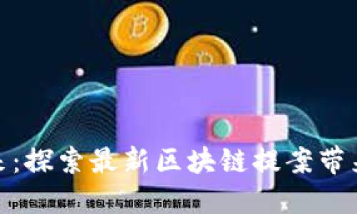 拥抱未来：探索最新区块链提案带来的机遇