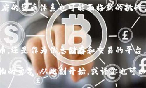 比特币和区块链是现代数字经济中的两个重要概念，它们不仅改变了我们的财务交易方式，还重塑了我们对信息存储和管理的理解。以下是对这两个概念的详细介绍。

比特币：数字黄金的崛起

比特币，常被称为“数字黄金”，是由一位名叫中本聪（Satoshi Nakamoto）的匿名人物在2009年提出的一种加密货币。比特币的诞生是一场金融革命，它在传统货币面前提出了一种去中心化的替代方案，不再依赖于中央银行或政府的监管。

想象一下，在一个充满晨雾的城市中心，街道上流动着数以万个比特币用户，多数人正在交易、投资或保存他们的数字资产。每一次网络交易就像是在这座城市中通过一条看不见的纽带传递金钱，快速而安全。

比特币的独特之处在于它的有限性。只有2100万个比特币会被挖掘出来，这一设定让比特币自然而然地具备了一种稀缺性，具备了像黄金一样的“价值储存”特性。因此，比特币不仅是一种交易手段，还是一种对抗通货膨胀的工具。

区块链：信任的基础

区块链技术，就是比特币的核心所在，可以被形象化为一条由无数块小璧石组成的长河。这条河流用加密技术把每一笔交易记录在一个个“区块”中，这些区块彼此连接，组成一个不可篡改的链条。

在这个链条中，每一笔交易如同晨曦下反射着阳光的水波，清晰可见且恒久存在。由于区块链是公开透明的，任何人都可以随时查阅交易记录，这种特性使得区块链的信任机制与传统的银行系统截然不同。

为了更好地理解区块链的工作原理，假设我们在乡村小路上散步，每当我们遇到一个朋友，就可以把自己见到的事情记录到一个“公示板”上，并邀请朋友在旁边做上签名。这块公示板便是区块链，而每个朋友的签名就是对交易的验证，一旦记录在案，便无法更改。

比特币与区块链的关联

比特币和区块链密不可分。比特币作为一种数字货币，需要区块链作为它的底层技术来支撑交易的安全性和透明性。在这个生态系统中，比特币的交易记录通过区块链技术进行加密和验证，保证了每一次交易的有效性和不可篡改性。

可以把区块链比作一座记录所有比特币交易的图书馆，它不仅存储着每一本书籍（每一笔交易），还确保这些书籍的内容永远不会被随意更改。这样的图书馆，能够让人们在各自的生活中找到信任和安全感。

比特币和区块链的未来

未来，比特币和区块链将继续深刻影响我们的生活。从数字支付到智能合约，从金融银行到医疗健康，甚至在艺术与娱乐领域，区块链技术正在不断拓展它的应用边界。如果说区块链是一个宏伟的建筑，那比特币无疑是其最璀璨的明珠。

在这座建筑的每一层中，我们都能发现新的可能性。也许在不久的将来，过去繁琐的手续会变得简简单单；各国政府的货币体系也可能面临新的挑战与机遇。我们正处于一个前所未有的转型时代，面对着数不尽的机会和创新的浪潮。

结论

综上所述，比特币和区块链不仅是金融领域的一场革命，它们还代表了一种全新的思想。无论是作为一种数字货币，还是作为信息储存和交易的平台，它们都在引导我们走向一个更加开放、透明和去中心化的未来。

在这个飞速发展的时代，了解比特币和区块链的知识，不仅是把握未来的趋势，更是一种以开放的心态迎接新事物的勇气。从此刻开始，或许你也可以在这条充满希望与挑战的小路上，找到属于你自己的数字财富之旅。