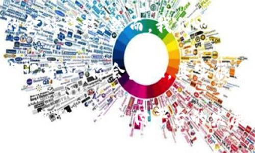 小狐钱包兑换不了？试试这些简单解决方案！

小狐钱包, 兑换问题, 解决方案/guanjianci

在这个信息时代，电子钱包已经成为我们日常生活中不可或缺的一部分。无论是购物、转账还是投资，像小狐钱包这样的平台都极大地方便了我们的生活。然而，有时我们会遇到一些无法避免的问题，比如“小狐钱包兑换不了”。但别担心，今天我们将深入探讨这一问题，并为你提供几种简单易行的解决方案，助你顺利完成兑换。

一、理解小狐钱包的操作机制

首先，要理解小狐钱包的兑换功能，首先需要对其操作机制有一定的了解。想象一下，这就像晨雾中的老桥，隐约可见却又难以捉摸。小狐钱包作为一个电子支付平台，其实是连接用户和金融机构的桥梁。当你通过小狐钱包进行兑换时，实际上是通过第三方支付通道在与银行或其他金融机构进行交互。而在这个过程中，可能会因为网络问题、账户异常等而导致兑换失败。

二、检查账户状态

很可能，兑换不了的原因在于你的账户状态异常。轻轻点开小狐钱包，检查账户是否正常。就像小溪畅通无阻，流水才能清澈。如果账户存在未完成的交易、冻结或其他异常情况，都可能导致你无法进行兑换。此时，可以尝试通过联系客服，了解具体问题，并进行相应的处理。

三、网络连接的重要性

当你试图通过小狐钱包进行兑换时，网络连接稳定与否至关重要。想象一下，当你在茫茫大海中航行，如果没有可靠的导航系统和风帆，船只将很难到达目的地。确保你的网络连接稳定，无论是使用Wi-Fi还是移动数据，都要确保信号良好。如果信号较弱，可以尝试更换网络环境，找一个信号更强的地方进行兑换。

四、更新应用程序

应用程序的版本更新对于保持其功能正常运转至关重要。就像一台时刻需要保养的机械设备，如果不定期更新，就容易产生各种问题。因此，保持小狐钱包应用程序为最新版本，可以有效避免因软件错误导致的兑换失败。前往应用商店，检查是否有可供下载的更新版本，及时更新后重试兑换。

五、注意操作步骤

在实际操作过程中，细节往往决定成败。或许你在兑换时已经习惯了某些快捷方式，但偶尔的疏忽也可能导致问题。仔细阅读兑换步骤，就像阅读一本引人入胜的小说，在每一页中发现关键的情节发展。确保每一步都按要求完成，尤其是输入信息时，应仔细校对，确保准确无误。

六、检查付款方式

小狐钱包支持多种付款方式，如银行卡、信用卡等。若其中某一付款方式出现问题，均可能导致兑换失败。适时查看你的银行账户是否到达了每日交易限制，或者信用卡是否因某种原因被冻结。建议在兑换前，确保资金充足，且所选付款方式的有效状态。

七、联系客服

遇到问题时，不要犹豫，及时联系小狐钱包的客服。就像在迷雾中寻找方向的行者，客服能够为你指引明路。通过客服，你可以获得对问题的详细分类和专业解决方案，避免因个人操作失误而导致的困扰。同时，客服也会记录你的反馈，帮助平台不断改进。

八、保持耐心与积极心态

在处理任何问题时，保持耐心和积极的心态是至关重要的。即使遇到小狐钱包兑换不了的情况，也不要沮丧。生活就像一条蜿蜒曲折的河流，难免会遇到阻滞。只要我们保持乐观，积极寻找解决方案，最终总能顺利走出困境。此外，适时地向朋友和家人求助，分享经验与建议，也能帮助你更快地找到解决之道。

九、总结与展望

一旦你针对“小狐钱包兑换不了”的问题采取了这些步骤，通常情况下能够顺利解决。生活中的各种事情总是充满不确定性，电子钱包也不例外。然而，掌握一定的处理技巧和方法后，我们就能够从容应对这些意外情况。希望你在随后的日子里，能够畅享小狐钱包带来的便利与愉快，不再为兑换问题而苦恼。

小狐钱包不仅是一种支付工具，它象征着科技与传统金融的结合，更是我们日常生活的一部分。通过细致的操作与积极的心态，相信每个人都能熟练掌握并享受这一便利的金融科技。然而，我们也要时刻保持警觉，关注可能出现的问题，并通过不断学习来提升自己的金融素养。

希望上面的详细内容能够对你有所帮助，让你在未来的电子钱包使用中更加得心应手，无论是小狐钱包还是其他平台，都可以游刃有余地进行各种操作。将这些解决方案牢记于心，你会发现，其实很多问题并没有想象中的那么复杂。

未来的科技会给我们的生活带来更多的便利，而我们所能做的就是不断适应这些变化，同时也应以积极的态度面对生活中可能遇到的各种挑战。让我们一起期待小狐钱包和其他电子支付平台的发展，为生活增添更多的色彩。