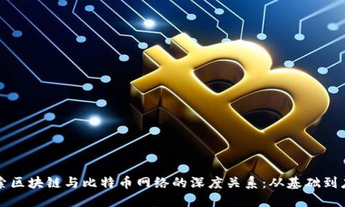 探索区块链与比特币网络的深度关系:从基础到应用