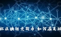 揭秘俄罗斯世界杯区块链