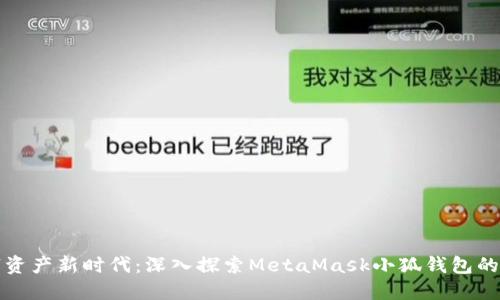 解锁数字资产新时代：深入探索MetaMask小狐钱包的代币世界