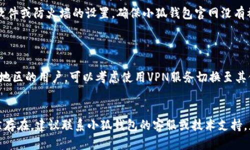 对于“小狐钱包官网怎么打不开”这个问题，可能有以下几种原因和解决办法：

### 1. 网络问题
检查网络连接
首先，确认你的设备是否连接到了互联网。可以尝试打开其他网页，查看是否能正常访问。如果其他网站也无法打开，可能是网络连接问题。

切换网络环境
如果你是在Wi-Fi环境下，可以尝试切换到移动数据，或者反之。如果可能，重启路由器，确保网络稳定。

### 2. 网站维护
官网维护或升级
有时候，官网可能因为维护或技术升级而暂时无法访问。可以通过社交媒体、微信公众号或相关论坛查看是否有关于网站维护的通知。如果是这种情况，只需稍等一段时间，让网站恢复正常即可。

### 3. 浏览器问题
清理浏览器缓存
长时间使用同一浏览器可能会导致缓存文件积累，从而影响网站的加载。可以尝试清理浏览器的缓存和cookies，之后再尝试访问官网。

更换浏览器
如果问题依旧，可以尝试使用不同的浏览器访问官网，比如从Chrome切换到Firefox，或者使用Safari、Edge等。不同浏览器之间可能存在兼容性问题。

### 4. DNS问题
更换DNS服务器
有时DNS解析问题可能导致无法访问某些网站。可以尝试将DNS服务器更改为公共DNS，比如Google的8.8.8.8或Cloudflare的1.1.1.1，看看是否能解决问题。

### 5. 防火墙或安全软件
检查安全软件设置
某些防火墙或安全软件可能会不小心阻止你访问某些网站。检查你的安全软件或防火墙的设置，确保小狐钱包官网没有被列入封锁名单。

### 6. 地区限制
考虑地区限制问题
少数情况下，网站可能对特定地区的用户限制访问。如果你身处某些国家或地区的用户，可以考虑使用VPN服务切换至其他地区，尝试访问官网。

### 总结
无论是哪种情况，都可以通过这些方法逐一排查，找到问题所在。如问题依然存在，建议联系小狐钱包的客服或技术支持，获取进一步的帮助和指导。希望这些信息能帮到你，顺利访问小狐钱包官网。