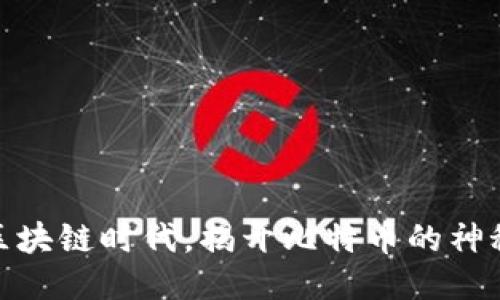 探索区块链时代，揭开比特币的神秘面纱