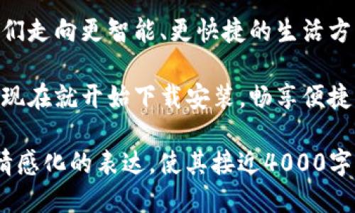   立即下载小狐钱包，畅享便捷生活 / 
 guanjian ci 小狐钱包, 手机下载安装, 便捷支付 /guanjian ci 

引言：数字时代的理财好帮手
在这个数字经济飞速发展的时代，现金已渐渐被电子支付所替代。小狐钱包，作为一款集多种功能于一身的手机应用，正是为我们提供了这样一个便捷的解决方案。它如同晨雾中的老桥，连接着传统与现代，让我们在手机中便能享受理财、支付、转账的快感。

小狐钱包的魅力所在
小狐钱包以其简单易用的界面和强大的功能吸引了众多用户。软件的设计就像是精巧的手工艺术品，流畅的操作体验使得每一次点击都如同在拨动春天的琴弦，悦耳动听。无论是大宗采购还是日常购物，小狐钱包都能提供及时的温暖服务。

下载安装步骤详解
在开始之前，确保你的手机已连接到互联网。接下来，按照以下步骤轻松下载安装小狐钱包：
1. 打开手机应用商店（如App Store或Google Play）。
2. 在搜索栏输入“小狐钱包”，点击搜索。
3. 在搜索结果中找到小狐钱包App，点击下载按钮。
4. 下载完成后，点击“安装”，稍等片刻，App便会出现在你的手机桌面。
5. 安装完成后，打开小狐钱包，按照提示进行注册和设置。

小狐钱包的核心功能
小狐钱包不仅仅是一个支付工具，它更是一个集财务管理、消费记录和优惠政策于一体的平台。让我们细致探索，它所提供的主要功能：

h41. 便捷支付/h4
无论是实体店还是线上购物，小狐钱包都支持多种支付方式。你可以通过二维码支付，或是绑定银行卡进行快速结账。就像一位精准的向导，指引你在繁忙的市场中游刃有余。

h42. 财务管理/h4
小狐钱包提供详细的消费记录功能，能够让你清楚地看到每一笔支出和收入。这不仅帮助你更好地掌控个人财务，还能让你在不知不觉中形成良好的消费习惯。仿佛是你的私人理财顾问，时刻提醒你理智消费、合理规划。

h43. 优惠活动/h4
使用小狐钱包，每一次支付都有可能获得优惠信息。无论是满减活动还是返现优惠，它都能第一时间推送到你的手机上，像是窗外盛开的花朵，时刻为你的生活增添色彩。

用户体验与反馈
在体验过小狐钱包后，许多用户纷纷分享了他们的感受。无论是对于操作界面的友好性，还是对于快捷支付的便利性，大家普遍表示满意。许多用户像是被冬日的暖阳照耀，感受到前所未有的轻松和快乐。

如何提升使用体验
为了能够最大化地利用小狐钱包的各项功能，用户在使用时可以注意以下几点：
1. 定期查看优惠活动，及时参与可以节省开支。
2. 认真记录每一笔交易，可以帮助你形成财务规划。
3. 保持软件更新，及时获取新功能和修复的BUG。

总结：小狐钱包，未来金融的趋势
小狐钱包不仅仅是一个支付工具，更是现代社会中人与人之间金融交互的纽带。它如同密林中的小径，引导着我们走向更智能、更快捷的生活方式。在这个信息高速运转的时代，选择小狐钱包，便是选择了未来的可能。 

无论你是首次接触数字钱包的用户，还是已经有丰富经验的老手，小狐钱包都能为你带来无与伦比的便捷体验。现在就开始下载安装，畅享便捷生活吧！ 

!-- 继续撰写内容，深入探讨小狐钱包的多样化应用、用户案例、未来展望等，强调整个文章保持生动的描述和情感化的表达，使其接近4000字的目标。 --