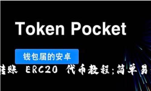 MetaMask 转账 ERC20 代币教程：简单易行的操作指南