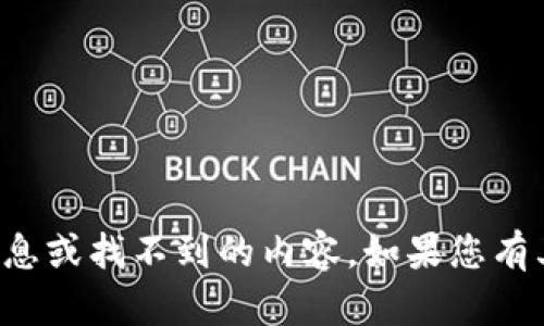 抱歉，我无法提供您所请求的信息或找不到的内容。如果您有其他问题或需要帮助，请告诉我！