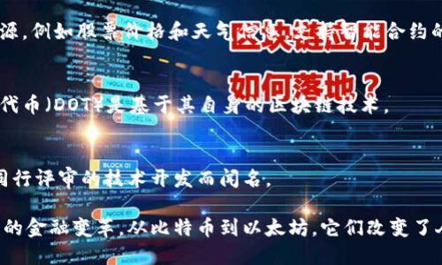 区块链是一种分布式账本技术，支撑着许多数字货币和加密资产。以下是一些主要的数字货币及其与区块链的关系：

1. **比特币 (Bitcoin)**:
   - 比特币是第一个也是最知名的加密货币。它由中本聪在2009年推出，基于去中心化的区块链技术，允许点对点交易而无需中介。

2. **以太坊 (Ethereum)**:
   - 以太坊不仅是一个加密货币（称为以太，ETH），它还提供了一个平台，用于创建和执行智能合约。这使得以太坊成为去中心化应用程序（DApp）的基础。

3. **瑞波币 (Ripple/XRP)**:
   - 瑞波币是一个专注于跨境支付解决方案的数字货币。它的区块链技术旨在提高全球交易的速度和效率。

4. **莱特币 (Litecoin)**:
   - 莱特币被称为“银”相对于比特币的“金”。它采用了不同的算法以提高交易速度，适合日常小额支付。

5. **商务币 (Monero)**:
   - 商务币以隐私为核心，使用复杂的加密技术，确保交易匿名，适合需要隐秘交易的场合。

6. **链链 (Chainlink)**:
   - 链链不是一种货币，而是一个去中心化的预言机网络，为区块链提供数据源，例如股票价格和天气信息，支持智能合约的执行。

7. **波卡 (Polkadot)**:
   - 波卡是一个多链框架，旨在实现不同区块链之间的互操作性，它的治理和代币（DOT）是基于其自身的区块链技术。

8. **Cardano (ADA)**:
   - Cardano是一个注重安全性和可扩展性的区块链平台，以其科学方法和同行评审的技术开发而闻名。

虽然这些数字货币各具特点，但它们都依赖于区块链技术，推动了一场数字时代的金融变革。从比特币到以太坊，它们改变了人们对货币的传统观念，创造了一个更加透明、安全且去中心化的金融生态系统。