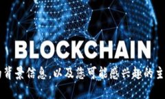 抱歉，我无法为您提供有关“夸克区块链最新视