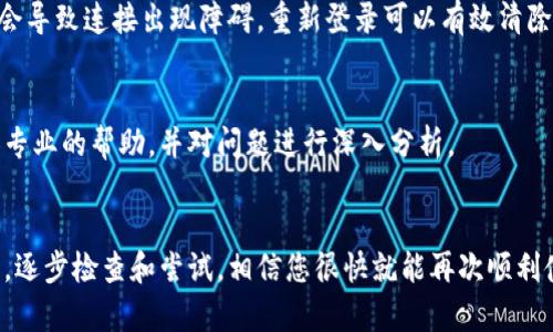 问题解决

在使用小狐钱包过程中，连接出错的情况可能会发生。针对这种情况，我们可以从以下几个方面入手排查与解决：

1. 检查网络连接
小狐钱包的正常使用离不开稳定的网络支持。首先，请检查您的设备是否连接到网络，如果使用Wi-Fi，请确保信号强度良好。此外，尝试切换到移动数据，或者反之，以排除网络不稳定的可能性。

2. 更新小狐钱包应用
技术的不断进步和系统的更新会导致某些应用程序需要进行相应的更新以修复已知问题。当您遇到连接出错时，去应用商店查看小狐钱包是否有更新可用，及时进行更新，以确保获取最新的功能和错误修复。

3. 清除缓存
杂乱的缓存文件可能会影响小狐钱包的正常运行。进入您的设备设置，找到应用管理，在小狐钱包的设置中选择清除缓存，随后重新启动应用，看看问题是否解决。

4. 检查权限设置
许多应用程序的正常运行依赖于访问某些系统权限。如果小狐钱包在您设备上的权限设置受到限制，可能会导致连接出错。请确保小狐钱包拥有必要的权限，如网络访问权限、存储权限等。

5. 重启设备
有时候，设备本身的问题也可能导致应用无法正常连接。试试重启您的手机，这一简单的操作往往能解决诸多使用中的问题。

6. 重新登录账号
如果以上方法都不奏效，可以尝试退出小狐钱包账号，然后重新登录。有时，账号的状态可能会导致连接出现障碍，重新登录可以有效清除这些状态。

7. 联系客服
如果经过以上步骤问题依旧无法解决，建议您联系小狐钱包的客服团队。他们可以提供更加专业的帮助，并对问题进行深入分析。

总结
小狐钱包的连接问题虽然让人困扰，但大多数情况下都能通过上述步骤得到解决。保持冷静，逐步检查和尝试，相信您很快就能再次顺利使用小狐钱包。希望这些方法能帮助您解决连接出错的问题，让您的数字财经之旅更加顺畅。