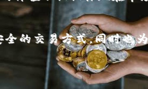 迅雷链克币（链克）是迅雷公司推出的一种数字货币，基于区块链技术。下面将详细介绍链克币的相关信息。

### 什么是链克币？
链克币，是迅雷基于其自主研发的区块链技术推出的一种数字货币，旨在支持其平台内的各种应用和服务。它的推出不仅为迅雷的生态系统增添了新的经济动力，也希望通过区块链技术实现更加安全、透明和高效的交易体验。

### 链克币的工作原理
链克币利用区块链技术的特性，如去中心化、不可篡改性及透明性，确保每一笔交易的安全性和可靠性。在传统的金融交易中，交易需要通过银行等第三方进行验证，而链克币的交易则可以通过网络中的节点进行直接验证，从而提高了交易的效率。

### 链克币的特点
链克币具备以下几个显著特点：
ul
  listrong安全性：/strong基于区块链的加密技术，交易信息无法被随意篡改。/li
  listrong匿名性：/strong用户的身份信息可以在一定程度上得到保护，增加了隐私性。/li
  listrong低成本：/strong相比传统金融交易，链克币交易的手续费通常较低。/li
/ul

### 链克币的应用场景
链克币在多个领域都有广泛的应用，包括但不限于：
ul
  listrong内容创作：/strong为创作者提供奖励，激励优质内容的产出。/li
  listrong数字资产交易：/strong允许用户之间进行数字资产的快速交易。/li
  listrong微支付：/strong适用于小额支付场景，使得用户可以轻松完成较小金额的支付。/li
/ul

### 链克币的市场表现
链克币自推出以来的市场表现受到热议，尽管面临过价格波动等挑战，但它依然吸引了大量投资者和用户关注。链克币的价值不仅仅体现在市场价格上，更在于它所代表的迅雷生态系统的整体价值。

### 总结
综上所述，链克币作为迅雷公司推出的数字货币，确实是建立在区块链技术之上的。它的出现为用户提供了更为便捷、安全的交易方式，同时也为内容创作者提供了新的收入来源。未来随着区块链技术的不断发展和应用场景的拓展，链克币有望迎来更广阔的前景。

希望以上信息能对你了解链克币及其与区块链的关系有所帮助！