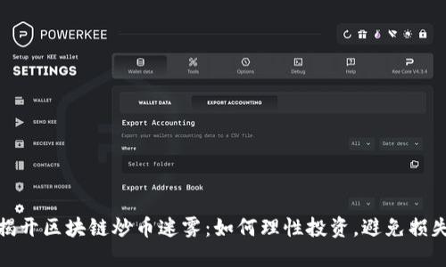 揭开区块链炒币迷雾：如何理性投资，避免损失