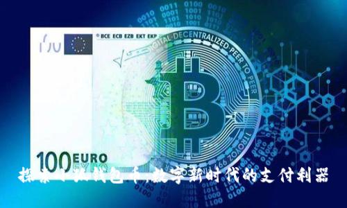 探索小狐钱包币：数字新时代的支付利器