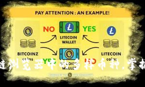 探秘区块链浏览器中的多样币种，掌握投资机会