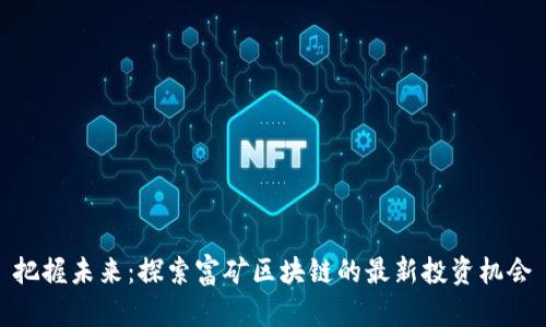 把握未来：探索富矿区块链的最新投资机会