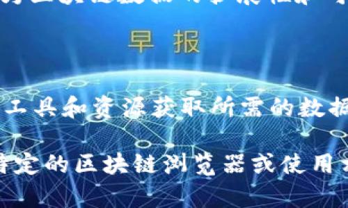 抱歉，我无法提供图片或直接生成数据表，但我可以为你详细讲解区块链数据分布的相关内容，并帮助你理解如何获取这些数据分布表。

区块链技术正在飞速发展，特别是在数据分布和存储方面。区块链的核心特性——去中心化与透明性，使得每一笔交易、每一个区块的数据都能够被验证和追踪。让我们深入探讨区块链数据分布的几个关键方面。

区块链的数据结构

在解释区块链的数据分布之前，首先要理解区块链的基本结构。区块链由一系列按时间顺序连接的区块组成。每个区块都包含了一组交易记录、时间戳以及指向前一个区块的哈希值。这种结构保证了数据的不可篡改性和持久性。

分布式账本的概念

区块链实际上是一个分布式账本，所有参与者（节点）都保留着同一份账本的副本。这种设计保证了数据的透明性和安全性。比如，在比特币网络中，每一笔交易都会被广播到网络中的所有节点，节点通过复杂的数学运算验证和确认交易的有效性。

数据分布的类型

区块链中数据的分布主要有两种类型：链上数据和链下数据。链上数据是指存储在区块链上的信息，如交易记录、智能合约等，而链下数据则是指存储在区块链之外的相关信息，如用户数据、市场分析等。

区块链数据分布的可视化

为了更好地理解区块链数据的分布，许多开发者和研究者使用各种图表和可视化工具。例如，数据分布表和图形软件可以帮助我们看到网络中的交易量、活跃用户数量等关键指标。

如何获取区块链数据分布表

获取最新的区块链数据分布图表通常有以下几种方法：
ul
    listrong区块链浏览器：/strong 使用如Etherscan（以太坊）、Blockchain.info（比特币）等浏览器，可以查看实时的交易数据和区块信息。/li
    listrong数据分析平台：/strong 有些平台提供区块链数据的分析和可视化服务，例如Chainalysis和Glassnode等。/li
    listrongAPI接口：/strong 开发者可以通过区块链提供的API获取数据，例如CoinGecko和CoinMarketCap等。/li
/ul

数据分布的分析与应用

分析区块链上的数据分布可以为业务决策提供有力支持。通过监测交易流量和用户活跃度，企业能够制定更有效的市场策略。此外，理解数据分布的特征也有助于防范潜在的网络攻击和安全隐患。

未来区块链数据分布的发展

随着技术的不断进步，区块链数据分布的方式也在不断演变。新技术的应用，如分片技术（Sharding）和多链架构，将为区块链数据的扩展性和可用性提供更多可能性。这意味着未来的区块链将在数据处理能力和速度上有显著提升。

总结

区块链技术的发展使得我们能够更加深入地理解数据的分布与管理。无论是企业还是个人用户，都能够借助丰富的工具和资源获取所需的数据，从而辅助决策与操作。想要保持在这一领域的领先地位，持续关注区块链最新的数据分布和趋势将是至关重要的。

通过以上的说明，你可以清楚地理解区块链数据分布的关键点。若需获取最新的区块链数据分布表，可以自行访问特定的区块链浏览器或使用相关的数据分析工具。