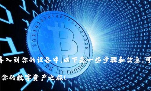 如果你想知道如何将小狐钱包导入到你的设备中，以下是一些步骤和信息，可以帮助你有效地完成这个过程。

### 轻松导入小狐钱包，开始你的数字资产之旅！