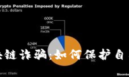 揭露日本区块链诈骗：如何保护自己的资产安全