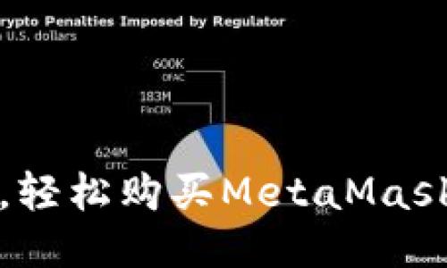 一步到位，轻松购买MetaMask钱包教程
