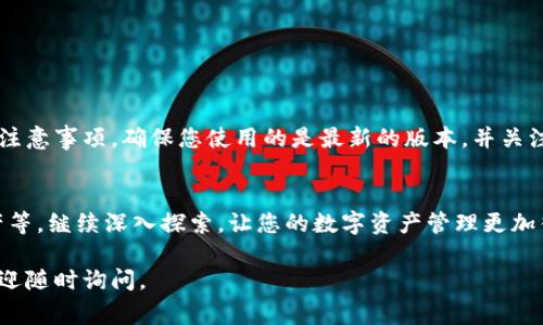 要设置小狐钱包的网络通道，您可以按照以下步骤进行操作。这些步骤可能会有所不同，具体取决于您使用的小狐钱包的版本和更新情况，但通常的设置流程是相似的。

### 一、下载并安装小狐钱包

1. 下载小狐钱包
首先，您需要从官方网站或应用市场下载小狐钱包的最新版本。确保下载的应用是官方网站发布的，以防下载到恶意软件。

2. 安装小狐钱包
下载完成后，按照提示进行安装，点击“安装”按钮，等待安装完成后，您可以在手机或电脑上找到小狐钱包的图标。

### 二、创建并设置您的钱包

1. 创建新钱包
第一次打开小狐钱包时，您需要选择“创建新钱包”。根据提示输入相关信息，设置强密码以保护您的钱包安全。

2. 备份钱包
创建钱包后，系统会提示您备份助记词。请务必将助记词保存在安全的地方，这非常重要，因为它是您恢复钱包的唯一方式。

### 三、配置网络通道

1. 进入网络设置
打开小狐钱包，进入主界面后，通常会找到“设置”或“网络选项”的按钮。点击进入后，寻找“网络通道”或类似选项。

2. 选择网络类型
小狐钱包支持多种网络通道，例如主网和测试网。根据您的需求选择相应的网络。一般来说，主网用于真实交易，测试网用于开发和测试。

3. 手动输入节点信息（如果需要）
如果您需要手动设置网络通道，可以选择“手动输入”或“自定义节点”。根据小狐钱包的要求，输入相应的节点地址和端口号，确认无误后保存设置。您可以从小狐钱包的官方文档或社区获取推荐的节点信息。

### 四、测试网络连接

1. 连接网络
完成网络通道设置后，尝试进行一次网络连接测试。您可以通过发送小额交易或查询余额来确认网络是否畅通，查看是否能正常连接到区块链网络。

2. 故障排除
如果您无法连接，检查您输入的节点信息是否正确，并确认网络是否畅通。如果网络仍然无法连接，可考虑尝试更换其他节点。

### 五、安全措施

1. 确保安全性
在使用小狐钱包时，请务必保护好您的密码和助记词，避免在公共场合使用公用网络，必要时可以使用VPN工具来增加安全性。

2. 定期备份
建议定期备份钱包数据，确保重要信息不会因设备损坏或丢失而无法恢复。

### 六、总结

1. 总结设置过程
通过上述步骤，您成功设置了小狐钱包的网络通道，并了解了相关的操作步骤和注意事项。确保您使用的是最新的版本，并关注官方公告，以获取产品的最新动态。

2. 继续探索
小狐钱包功能丰富，除了网络通道设置外，您还可以了解如何进行交易、管理资产等，继续深入探索，让您的数字资产管理更加得心应手。

希望以上内容对您设置小狐钱包的网络通道有所帮助！如果您还有其他问题，欢迎随时询问。