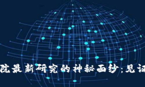 揭开区块链工程院最新研究的神秘面纱：见证技术革新的力量