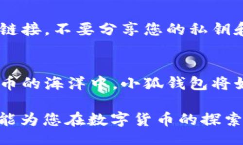 jiaotong/jiaotong
小狐钱包, core代币, 手动添加/guanjianci

小狐钱包与core代币的认识
在数字货币的世界里，小狐钱包如同一位默默守护您的财富的朋友，而core代币则是这场财富旅程中闪闪发光的珍珠。小狐钱包是一种支持多种数字资产的安全钱包，而core代币代表了一个崭新的生态系统。不论您的投资目的是什么，了解如何将core代币导入小狐钱包，将为您的财富增值之路铺下光辉的道路。

准备工作：确保钱包安全
在您开始手动添加core代币之前，请确保小狐钱包的安全性。这如同在你的财富宝库前筑起的一道坚固的城墙。确保您已经设置了强密码，并开启了双重认证，确保您的每一笔数字资产都能安全无忧。只有在这样的基础上，您才能更加安心地进行添加代币的操作。

步骤一：获取core代币的合约地址
在您开始操作之前，首先需要获取core代币的合约地址。这就像寻找一把开启宝藏的钥匙，正确的合约地址将帮助您顺利将宝藏引入您的钱包。您可以在官方的github页面、社区论坛或通过相关的社交媒体平台找寻，确保获取的信息来自可靠来源。

步骤二：打开小狐钱包
启动小狐钱包，这就像打开您财富宝库的大门。登录您的账户，确保您处于主界面，清晰看到各类数字资产的界面。接下来，您将利用钱包的功能来添加新的代币。

步骤三：选择“添加代币”选项
在小狐钱包的主界面上，可能会有一个“添加代币”或者“管理代币”的选项。点击它，如同在地图上标记出您想要去的目的地。系统将引导您进入代币导入的特定页面。

步骤四：输入合约地址
在进入添加代币的页面后，您会看到一个输入框，正是时候将之前获取的core代币合约地址粘贴在这里。像是在精致的羊皮纸上书写您的藏宝图，确保每个字符都正确无误。点击“确定”或者“添加”按钮，系统将验证该合约地址。

步骤五：确认添加信息
一旦合约地址被验证无误，小狐钱包会自动加载相关的代币信息，包括名称、符号及小数点位数。检查这些信息是否正确，如同确认您珍贵宝藏的真伪。如果一切都符合，那么就可以点击确认，完成添加过程。

步骤六：检查Wallet中的core代币
完成添加之后，回到主界面，稍加等待，您会发现core代币仿佛从隐秘的角落中悄然出现，焕发着光芒。无论它是刚开始的几枚，还是已经积累多时的资产，看到数字的跃升心里总是充满了期待和满足。

面对问题：如何解决故障?
在每一次的财富旅程中，难免会遭遇风浪。如果您在添加过程中遇到问题，比如合约地址无法验证、代币未显示等，别急。首先，检查您输入的合约地址是否准确；其次，尝试重新启动小狐钱包；最后，也可以向小狐社区求助，寻求解决方案。

安全与风险：牢记投资的原则
在这个充满机遇的数字货币世界里，安全始终是我们首要考虑的问题。即使是将core代币添加到小狐钱包中，仍需保持警惕。不要随意点击陌生链接，不要分享您的私钥和密码，这就像在金融领域中绝对不能泄露自己的银行账户信息一样重要。时刻保持对市场风险的敏感，做到心中有数。

总结：守护与增值的旅程
通过以上步骤，您已成功在小狐钱包中添加了core代币。这不仅是一次简单的操作，而是您对未来财富增值之旅的一个有力启动。在这个数字货币的海洋中，小狐钱包将始终伴随在您身旁，守护着您的每一笔资产。只要您不断学习，保持警惕，财富的蓝图将逐渐在您的指尖展开。 

未来的投资之路是漫长而充满挑战的，但只要您愿意付出时间与努力，用心去学习与成长，必定能够在这条路上收获不菲的成果。希望这篇指南能为您在数字货币的探索中提供助力，助您在财富的道路上稳步前行。