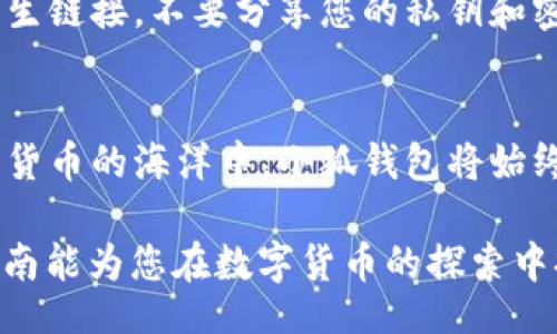 jiaotong/jiaotong
小狐钱包, core代币, 手动添加/guanjianci

小狐钱包与core代币的认识
在数字货币的世界里，小狐钱包如同一位默默守护您的财富的朋友，而core代币则是这场财富旅程中闪闪发光的珍珠。小狐钱包是一种支持多种数字资产的安全钱包，而core代币代表了一个崭新的生态系统。不论您的投资目的是什么，了解如何将core代币导入小狐钱包，将为您的财富增值之路铺下光辉的道路。

准备工作：确保钱包安全
在您开始手动添加core代币之前，请确保小狐钱包的安全性。这如同在你的财富宝库前筑起的一道坚固的城墙。确保您已经设置了强密码，并开启了双重认证，确保您的每一笔数字资产都能安全无忧。只有在这样的基础上，您才能更加安心地进行添加代币的操作。

步骤一：获取core代币的合约地址
在您开始操作之前，首先需要获取core代币的合约地址。这就像寻找一把开启宝藏的钥匙，正确的合约地址将帮助您顺利将宝藏引入您的钱包。您可以在官方的github页面、社区论坛或通过相关的社交媒体平台找寻，确保获取的信息来自可靠来源。

步骤二：打开小狐钱包
启动小狐钱包，这就像打开您财富宝库的大门。登录您的账户，确保您处于主界面，清晰看到各类数字资产的界面。接下来，您将利用钱包的功能来添加新的代币。

步骤三：选择“添加代币”选项
在小狐钱包的主界面上，可能会有一个“添加代币”或者“管理代币”的选项。点击它，如同在地图上标记出您想要去的目的地。系统将引导您进入代币导入的特定页面。

步骤四：输入合约地址
在进入添加代币的页面后，您会看到一个输入框，正是时候将之前获取的core代币合约地址粘贴在这里。像是在精致的羊皮纸上书写您的藏宝图，确保每个字符都正确无误。点击“确定”或者“添加”按钮，系统将验证该合约地址。

步骤五：确认添加信息
一旦合约地址被验证无误，小狐钱包会自动加载相关的代币信息，包括名称、符号及小数点位数。检查这些信息是否正确，如同确认您珍贵宝藏的真伪。如果一切都符合，那么就可以点击确认，完成添加过程。

步骤六：检查Wallet中的core代币
完成添加之后，回到主界面，稍加等待，您会发现core代币仿佛从隐秘的角落中悄然出现，焕发着光芒。无论它是刚开始的几枚，还是已经积累多时的资产，看到数字的跃升心里总是充满了期待和满足。

面对问题：如何解决故障?
在每一次的财富旅程中，难免会遭遇风浪。如果您在添加过程中遇到问题，比如合约地址无法验证、代币未显示等，别急。首先，检查您输入的合约地址是否准确；其次，尝试重新启动小狐钱包；最后，也可以向小狐社区求助，寻求解决方案。

安全与风险：牢记投资的原则
在这个充满机遇的数字货币世界里，安全始终是我们首要考虑的问题。即使是将core代币添加到小狐钱包中，仍需保持警惕。不要随意点击陌生链接，不要分享您的私钥和密码，这就像在金融领域中绝对不能泄露自己的银行账户信息一样重要。时刻保持对市场风险的敏感，做到心中有数。

总结：守护与增值的旅程
通过以上步骤，您已成功在小狐钱包中添加了core代币。这不仅是一次简单的操作，而是您对未来财富增值之旅的一个有力启动。在这个数字货币的海洋中，小狐钱包将始终伴随在您身旁，守护着您的每一笔资产。只要您不断学习，保持警惕，财富的蓝图将逐渐在您的指尖展开。 

未来的投资之路是漫长而充满挑战的，但只要您愿意付出时间与努力，用心去学习与成长，必定能够在这条路上收获不菲的成果。希望这篇指南能为您在数字货币的探索中提供助力，助您在财富的道路上稳步前行。